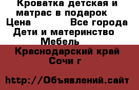 Кроватка детская и матрас в подарок  › Цена ­ 2 500 - Все города Дети и материнство » Мебель   . Краснодарский край,Сочи г.